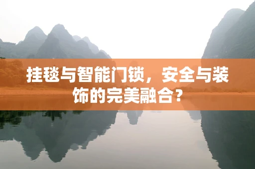挂毯与智能门锁，安全与装饰的完美融合？