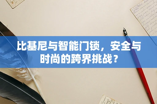 比基尼与智能门锁，安全与时尚的跨界挑战？