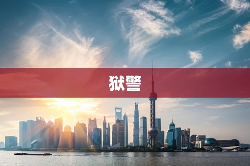 狱警