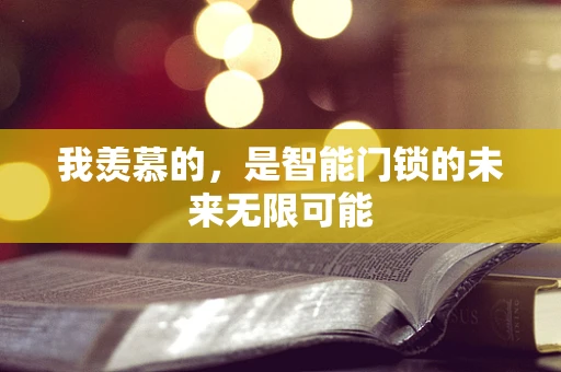 我羡慕的，是智能门锁的未来无限可能