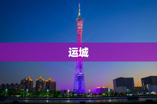 运城