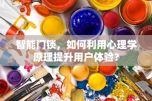 智能门锁，如何利用心理学原理提升用户体验？