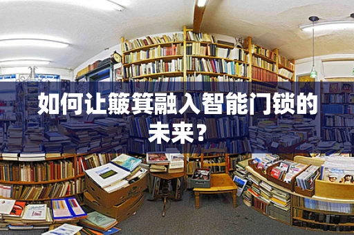 如何让簸箕融入智能门锁的未来？