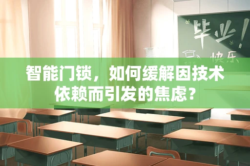智能门锁，如何缓解因技术依赖而引发的焦虑？