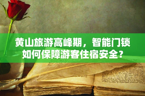 黄山旅游高峰期，智能门锁如何保障游客住宿安全？