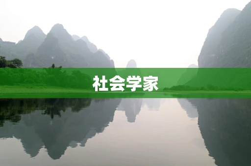 社会学家