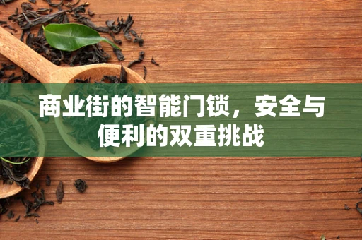 商业街的智能门锁，安全与便利的双重挑战
