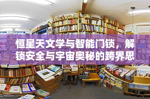 恒星天文学与智能门锁，解锁安全与宇宙奥秘的跨界思考？