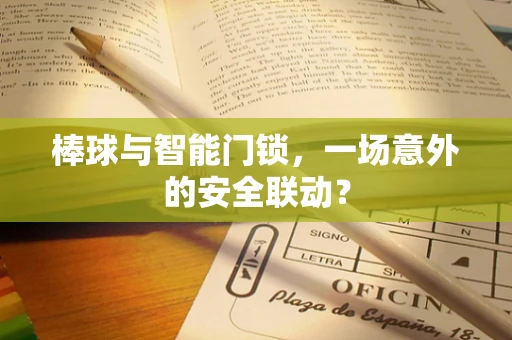 棒球与智能门锁，一场意外的安全联动？