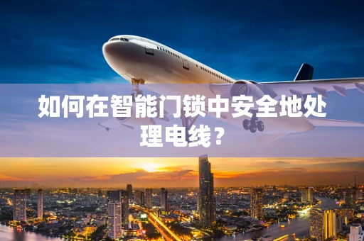 如何在智能门锁中安全地处理电线？