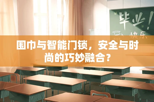 围巾与智能门锁，安全与时尚的巧妙融合？
