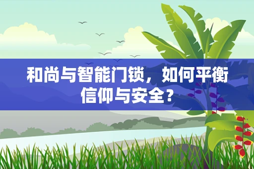 和尚与智能门锁，如何平衡信仰与安全？