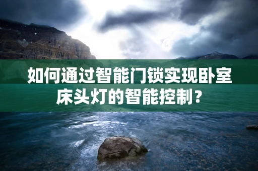 如何通过智能门锁实现卧室床头灯的智能控制？
