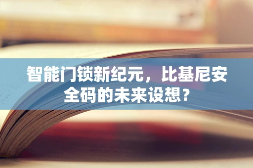 智能门锁新纪元，比基尼安全码的未来设想？
