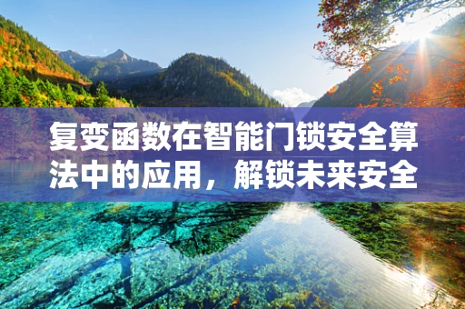 复变函数在智能门锁安全算法中的应用，解锁未来安全之谜？