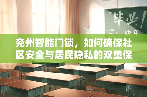 兖州智能门锁，如何确保社区安全与居民隐私的双重保障？