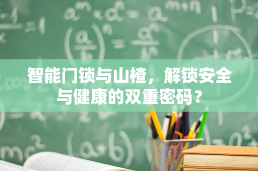 智能门锁与山楂，解锁安全与健康的双重密码？