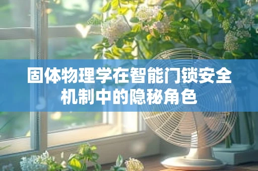 固体物理学在智能门锁安全机制中的隐秘角色