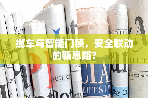 缆车与智能门锁，安全联动的新思路？