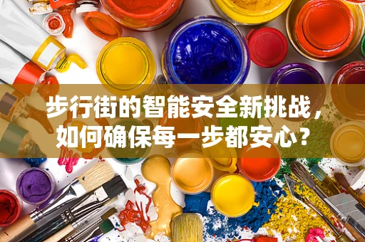 步行街的智能安全新挑战，如何确保每一步都安心？