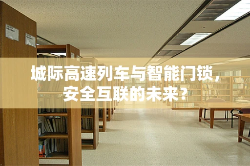 城际高速列车与智能门锁，安全互联的未来？