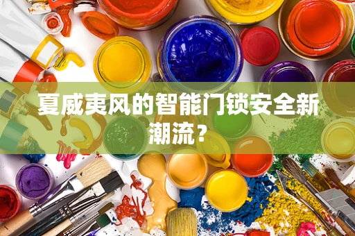 夏威夷风的智能门锁安全新潮流？
