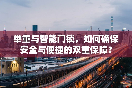举重与智能门锁，如何确保安全与便捷的双重保障？