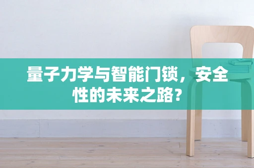 量子力学与智能门锁，安全性的未来之路？