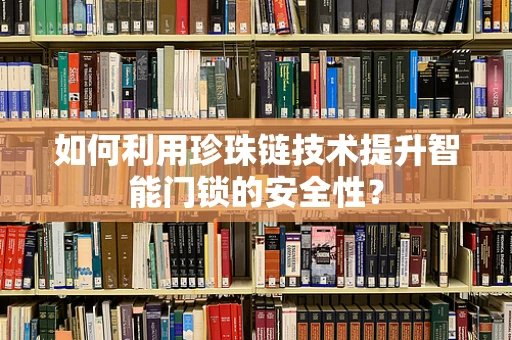 如何利用珍珠链技术提升智能门锁的安全性？