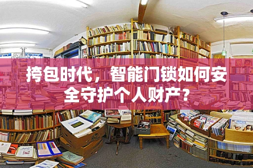 挎包时代，智能门锁如何安全守护个人财产？