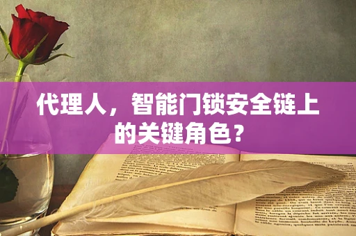 代理人，智能门锁安全链上的关键角色？