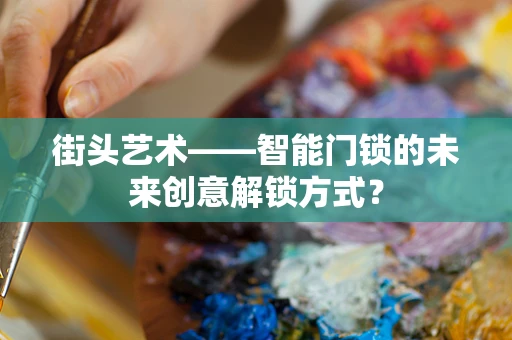 街头艺术——智能门锁的未来创意解锁方式？