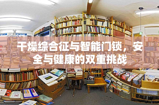 干燥综合征与智能门锁，安全与健康的双重挑战
