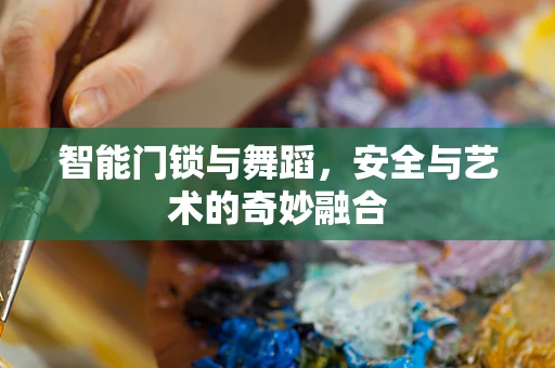 智能门锁与舞蹈，安全与艺术的奇妙融合