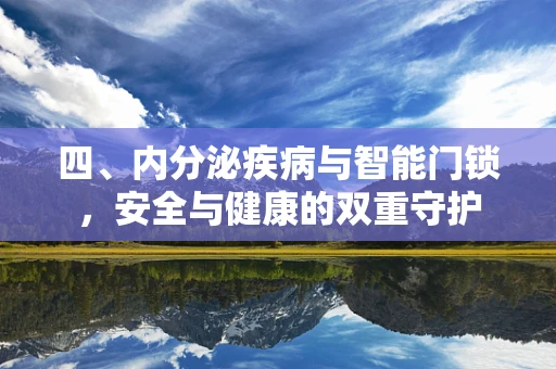 四、内分泌疾病与智能门锁，安全与健康的双重守护