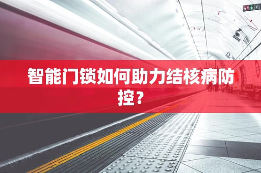 智能门锁如何助力结核病防控？