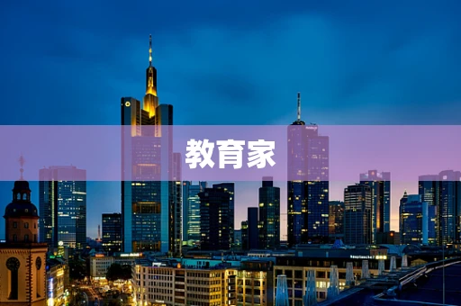 教育家