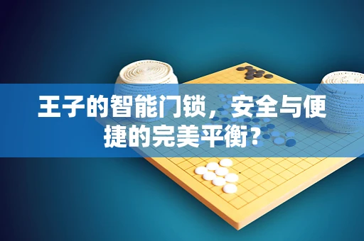 王子的智能门锁，安全与便捷的完美平衡？