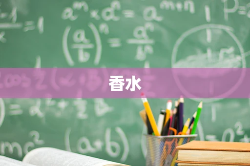 香水