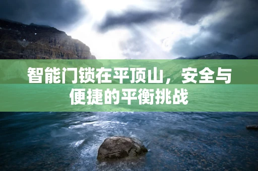 智能门锁在平顶山，安全与便捷的平衡挑战