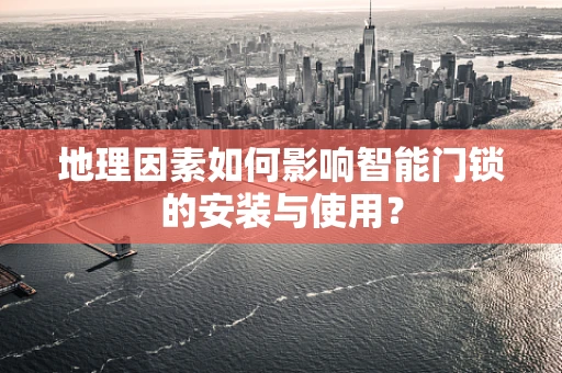 地理因素如何影响智能门锁的安装与使用？