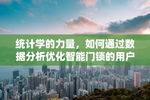 统计学的力量，如何通过数据分析优化智能门锁的用户体验？