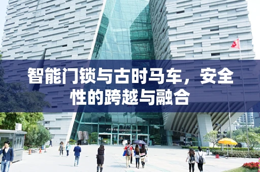 智能门锁与古时马车，安全性的跨越与融合