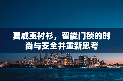 夏威夷衬衫，智能门锁的时尚与安全并重新思考