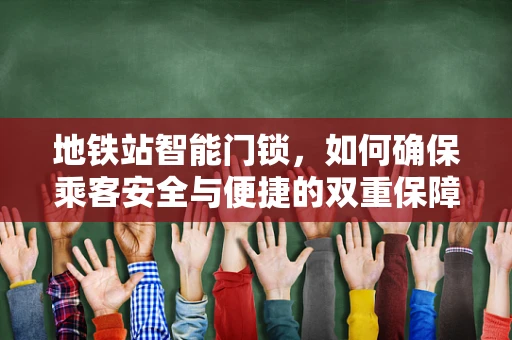 地铁站智能门锁，如何确保乘客安全与便捷的双重保障？