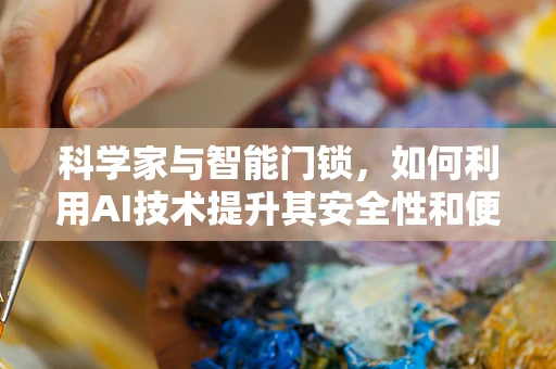 科学家与智能门锁，如何利用AI技术提升其安全性和便利性？