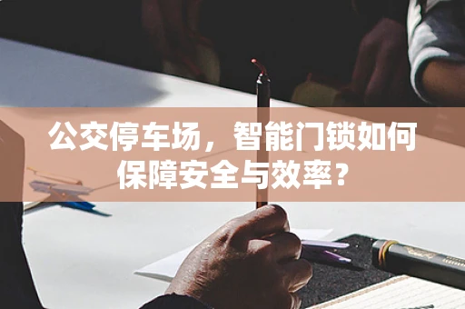 公交停车场，智能门锁如何保障安全与效率？