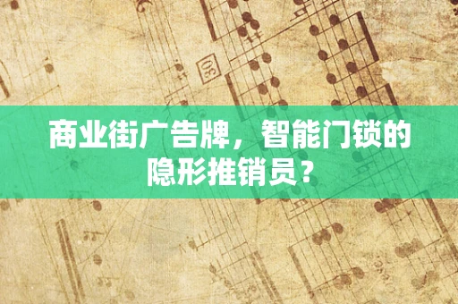 商业街广告牌，智能门锁的隐形推销员？