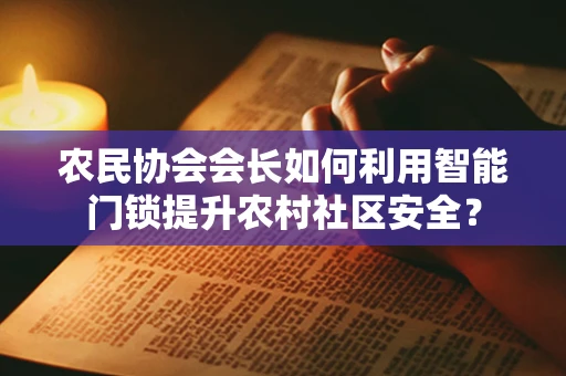 农民协会会长如何利用智能门锁提升农村社区安全？