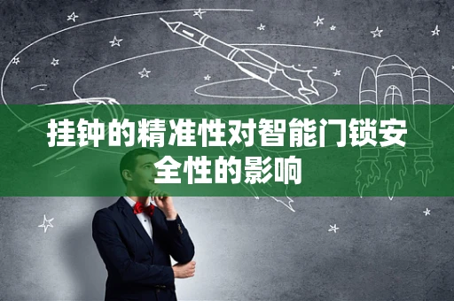 挂钟的精准性对智能门锁安全性的影响